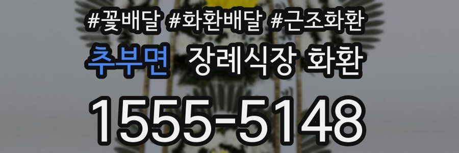 추부면 장례식장 화환