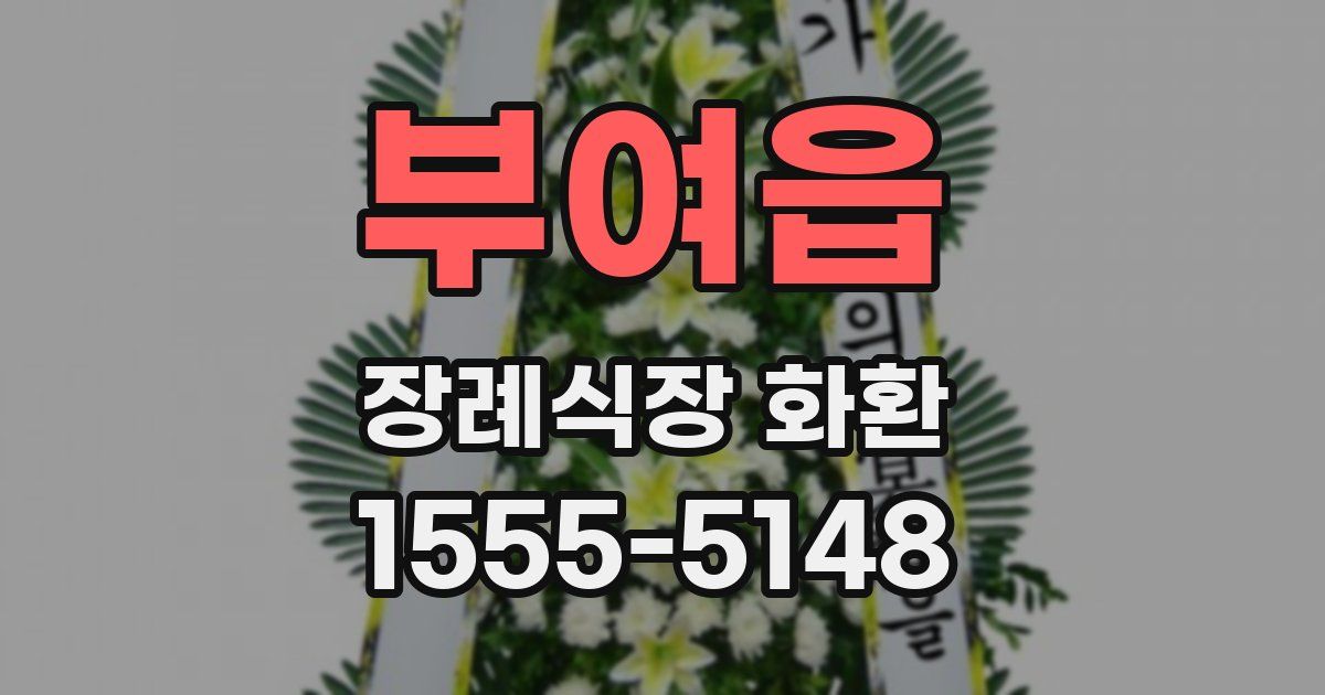 부여읍 장례식장 화환