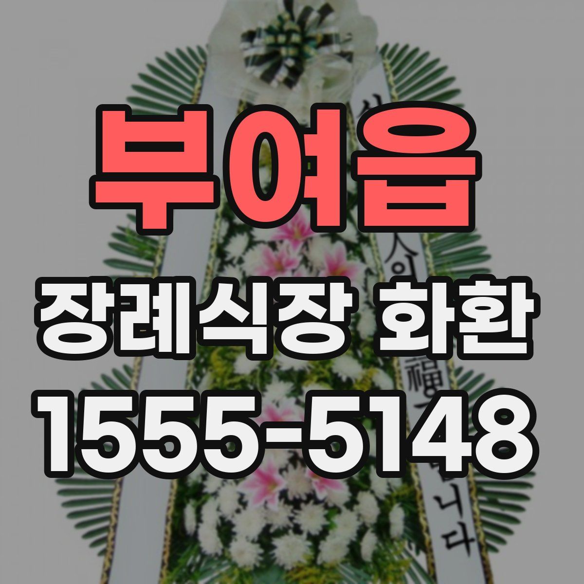 부여읍 장례식장 화환