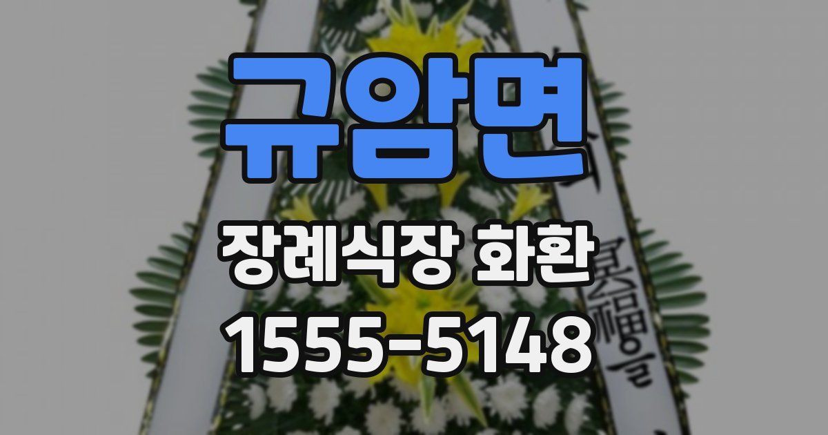 규암면 장례식장 화환