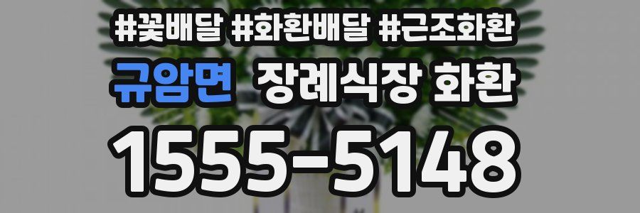 규암면 장례식장 화환