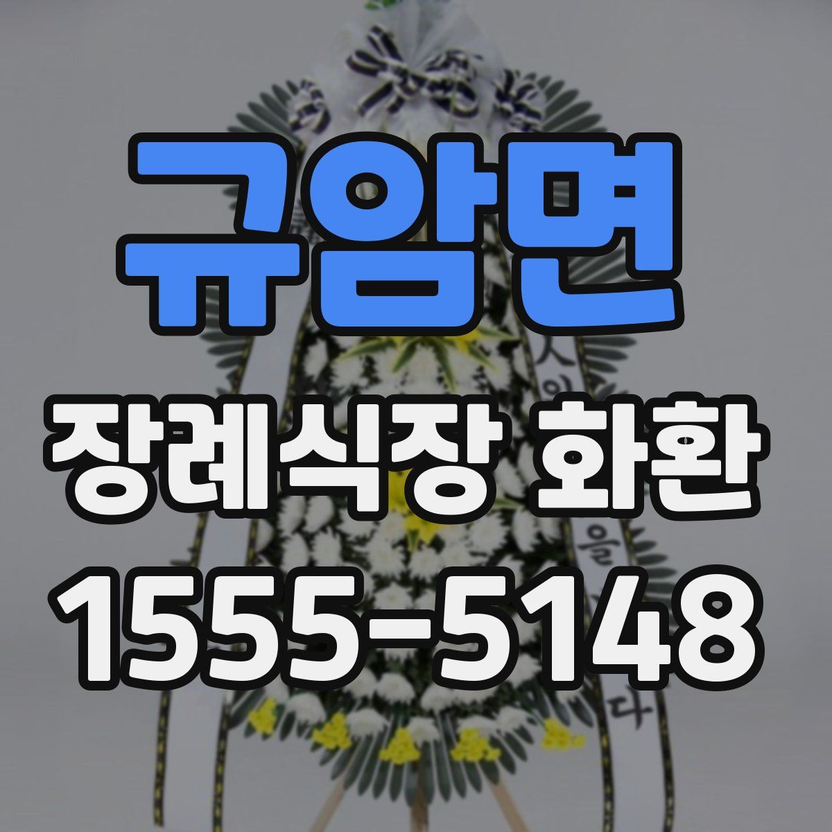 규암면 장례식장 화환