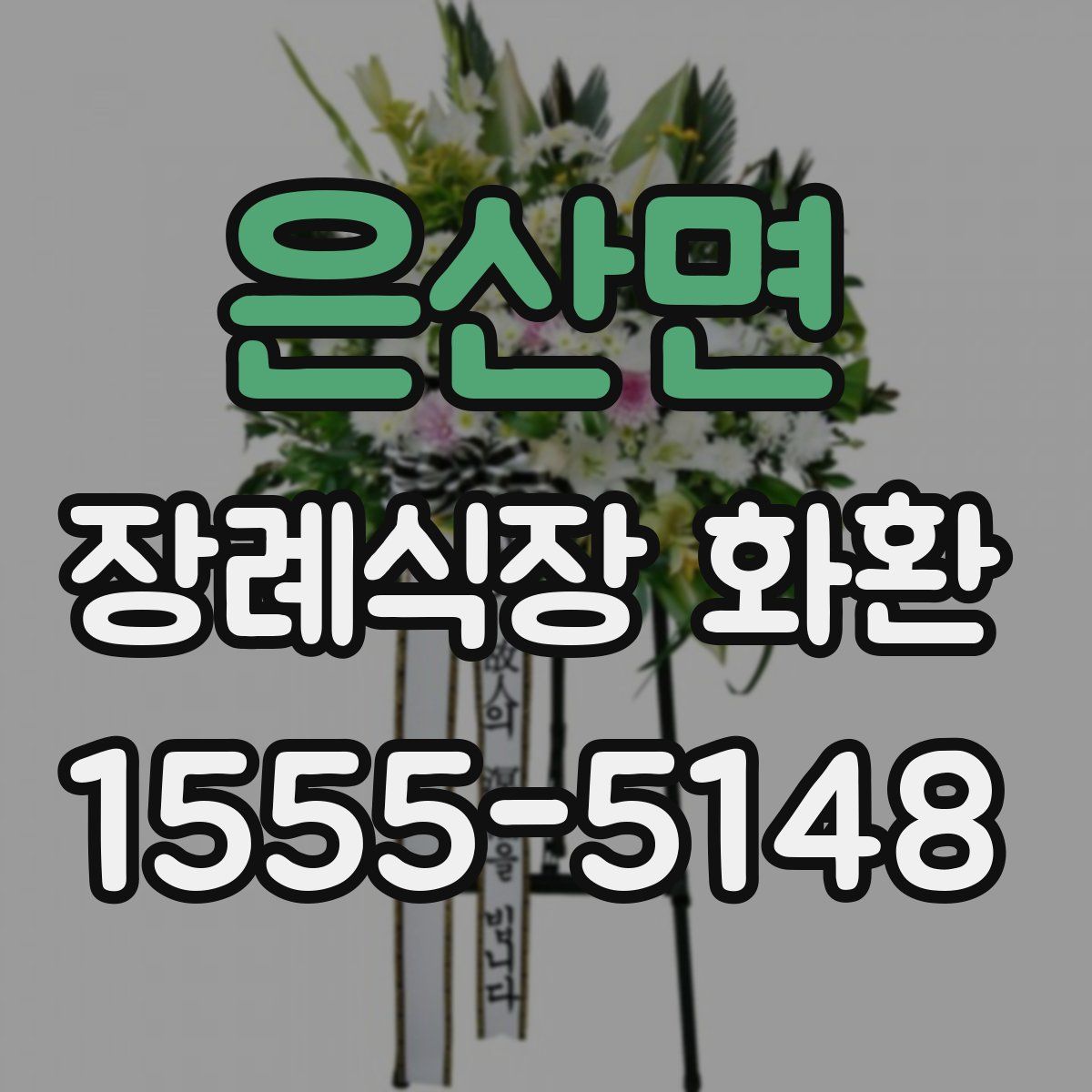 은산면 장례식장 화환