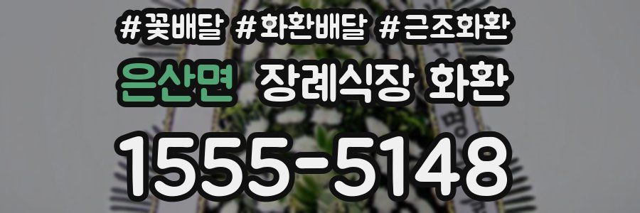 은산면 장례식장 화환
