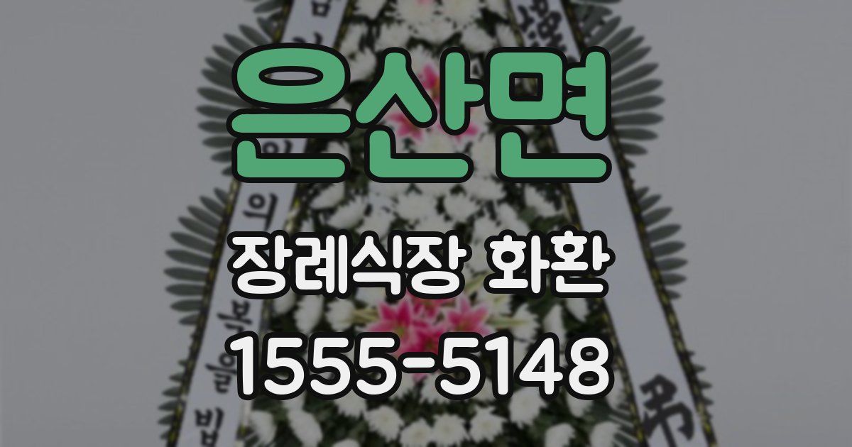 은산면 장례식장 화환