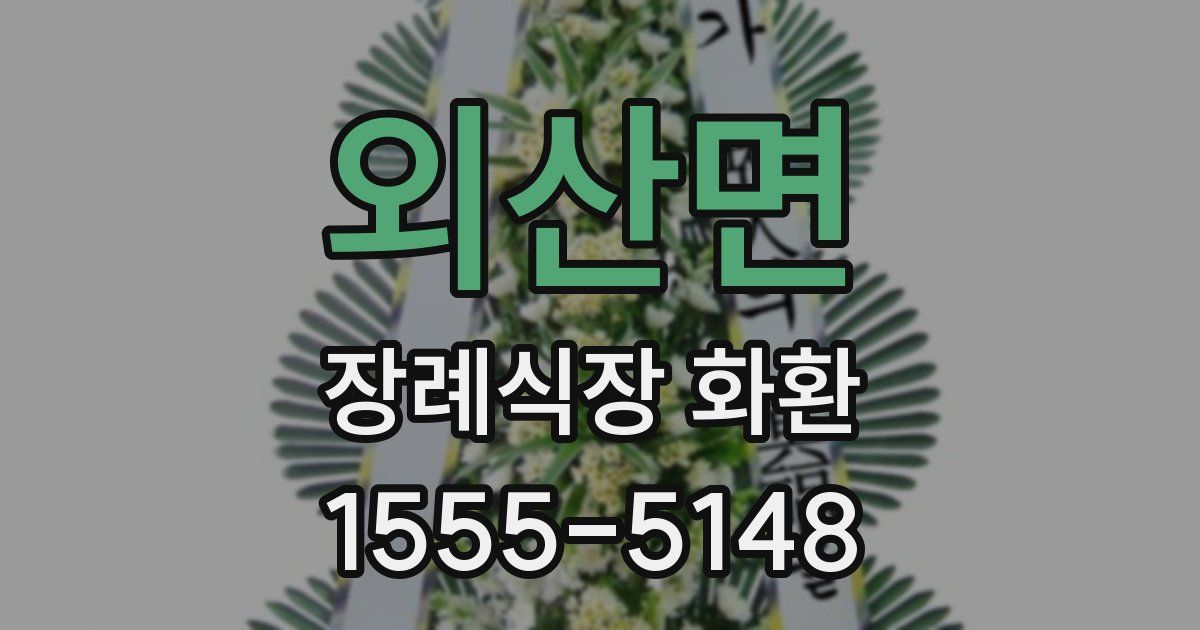 외산면 장례식장 화환