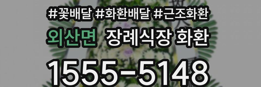 외산면 장례식장 화환