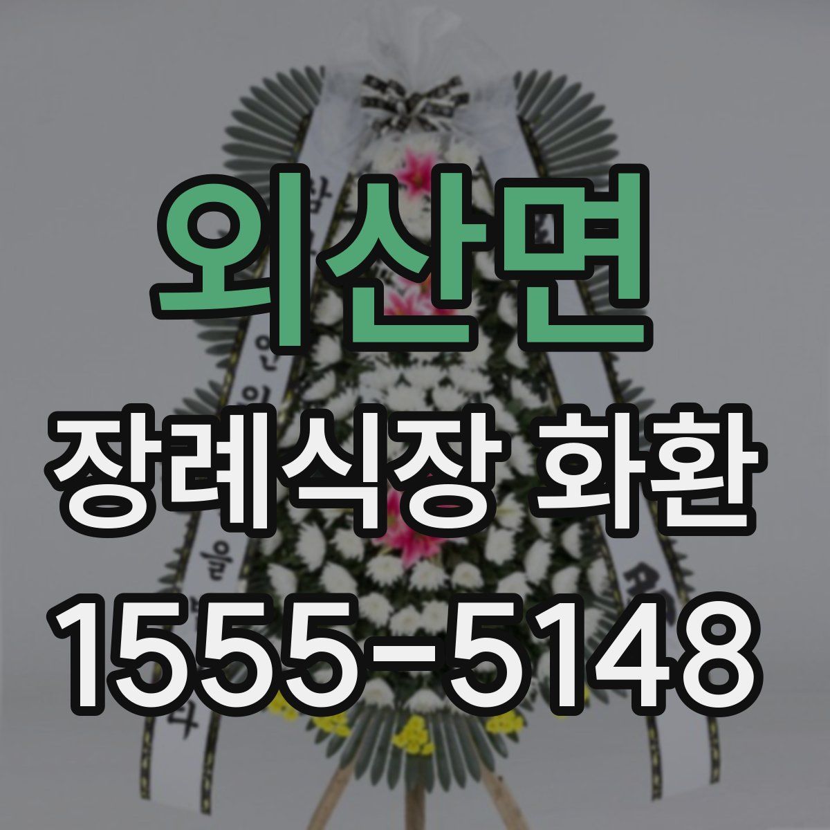 외산면 장례식장 화환