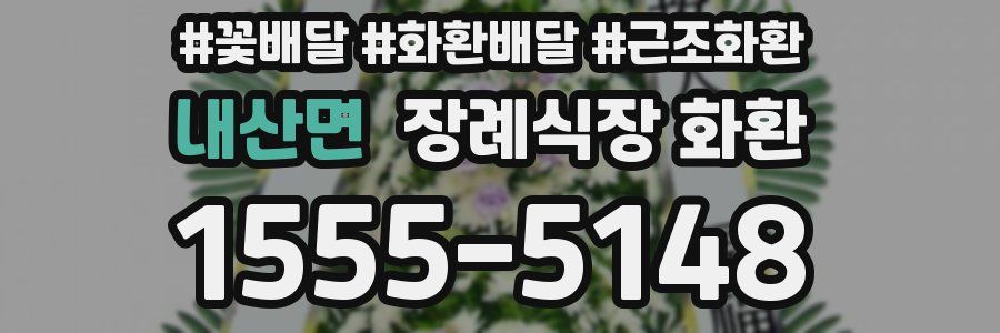 내산면 장례식장 화환