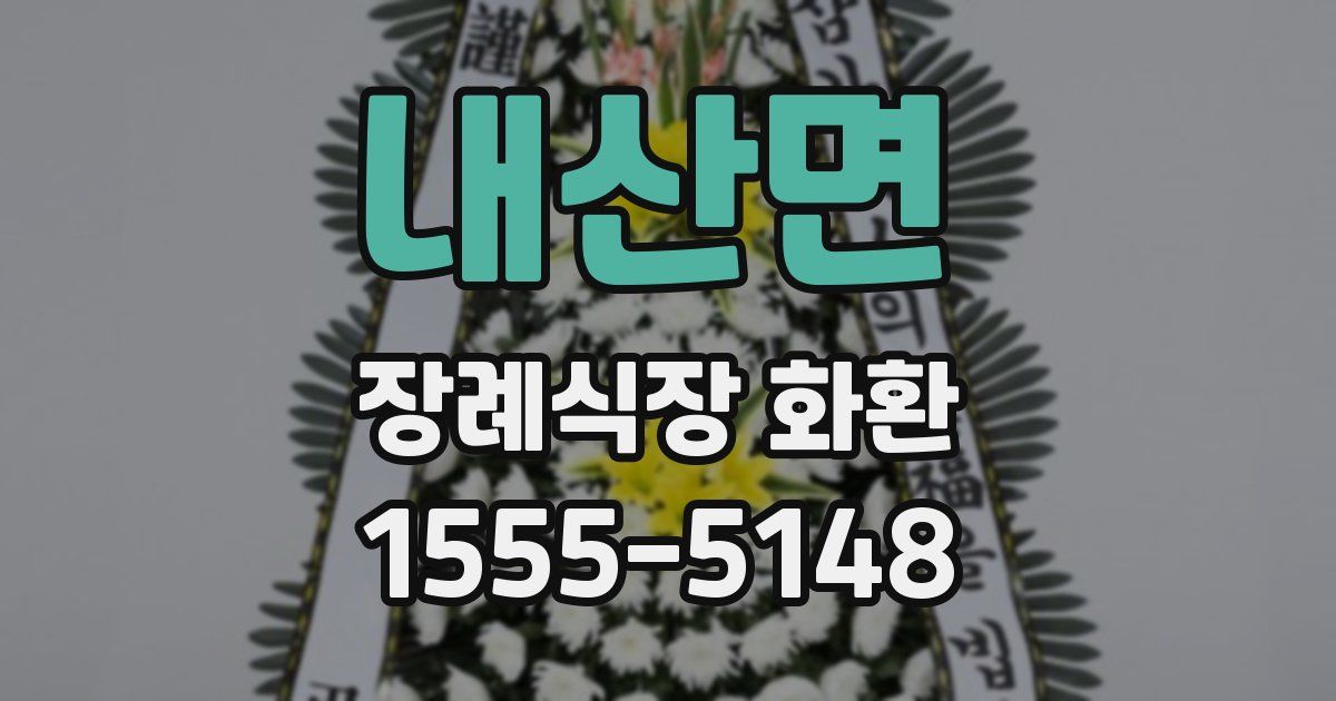 내산면 장례식장 화환