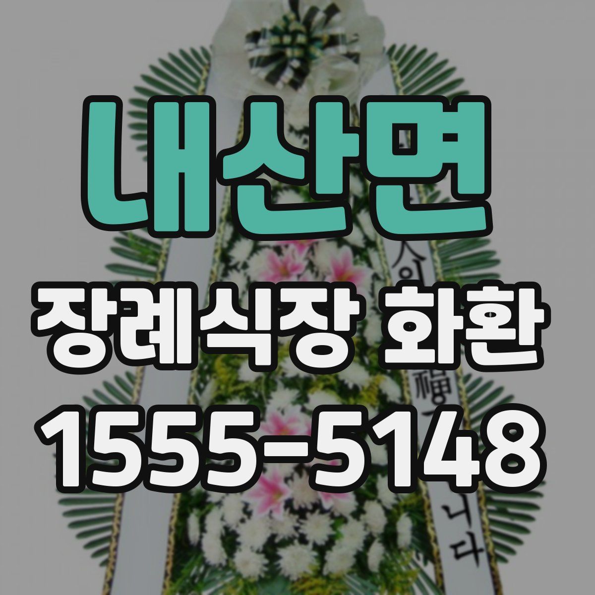 내산면 장례식장 화환