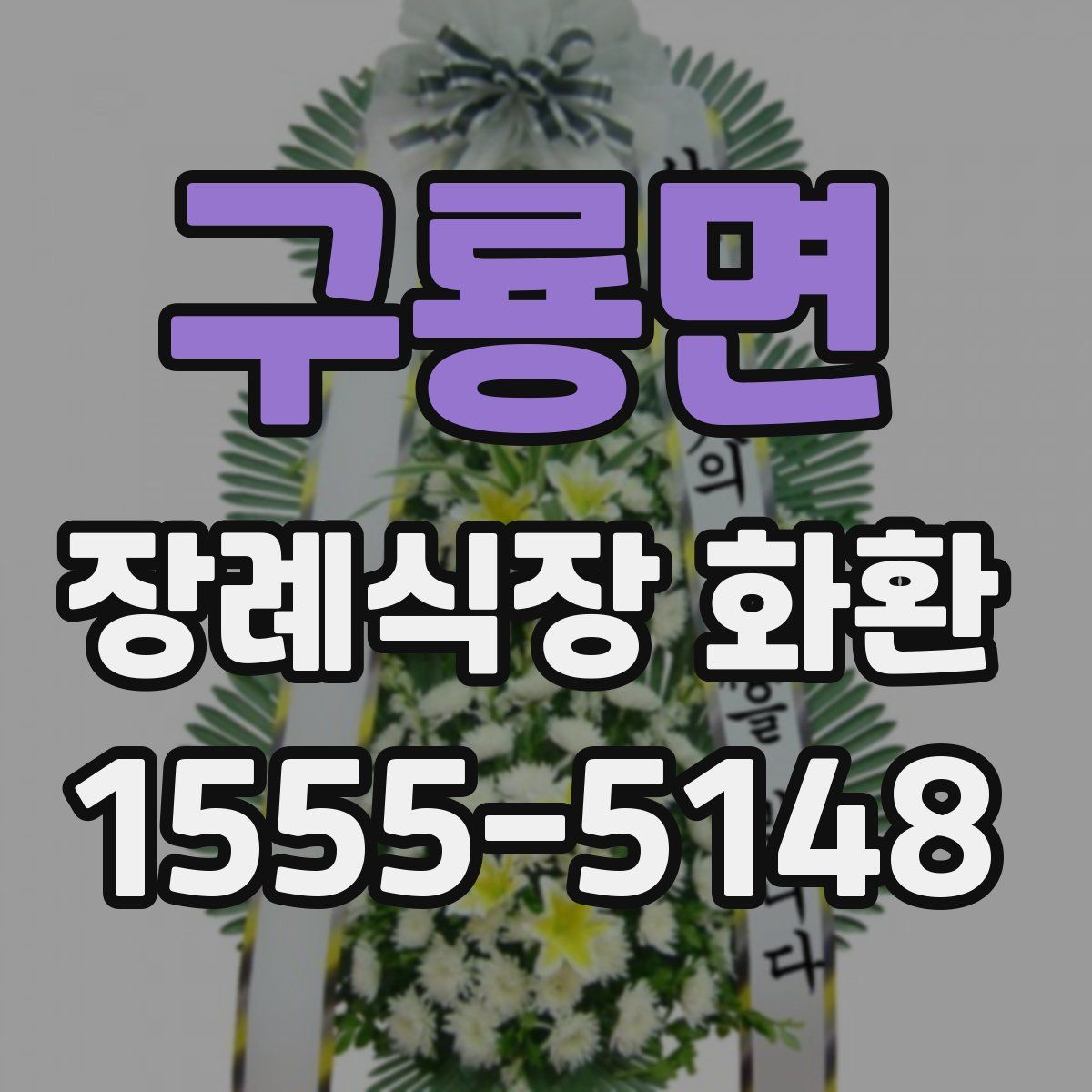 구룡면 장례식장 화환