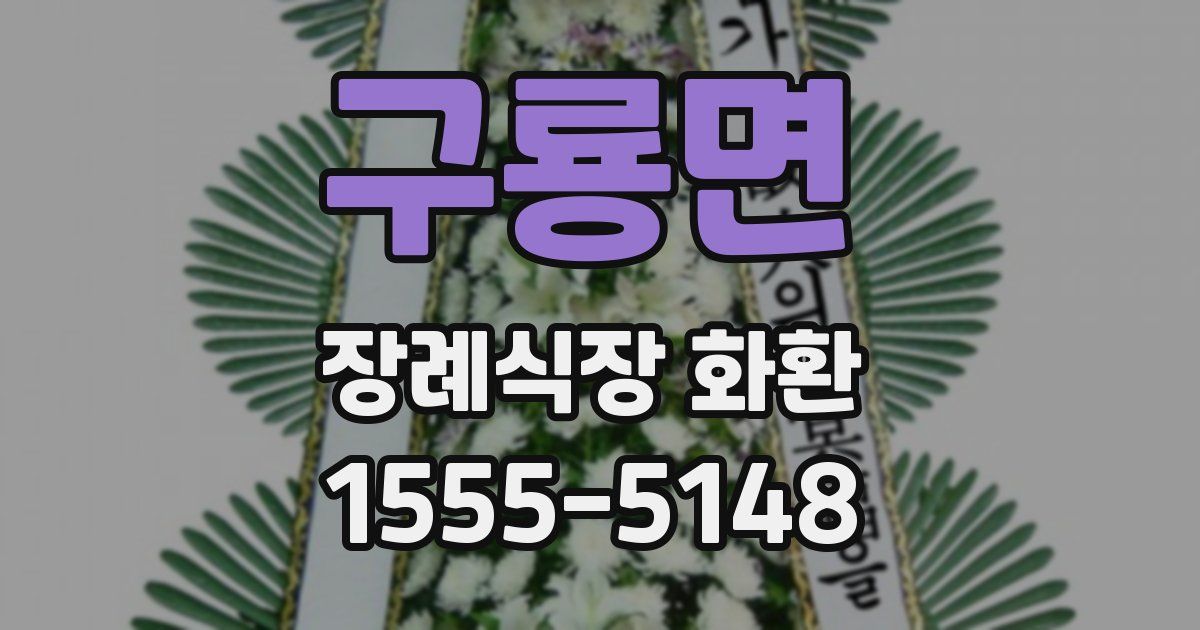 구룡면 장례식장 화환