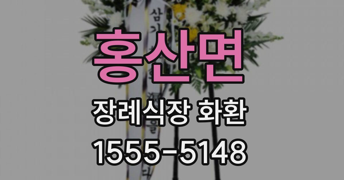 홍산면 장례식장 화환