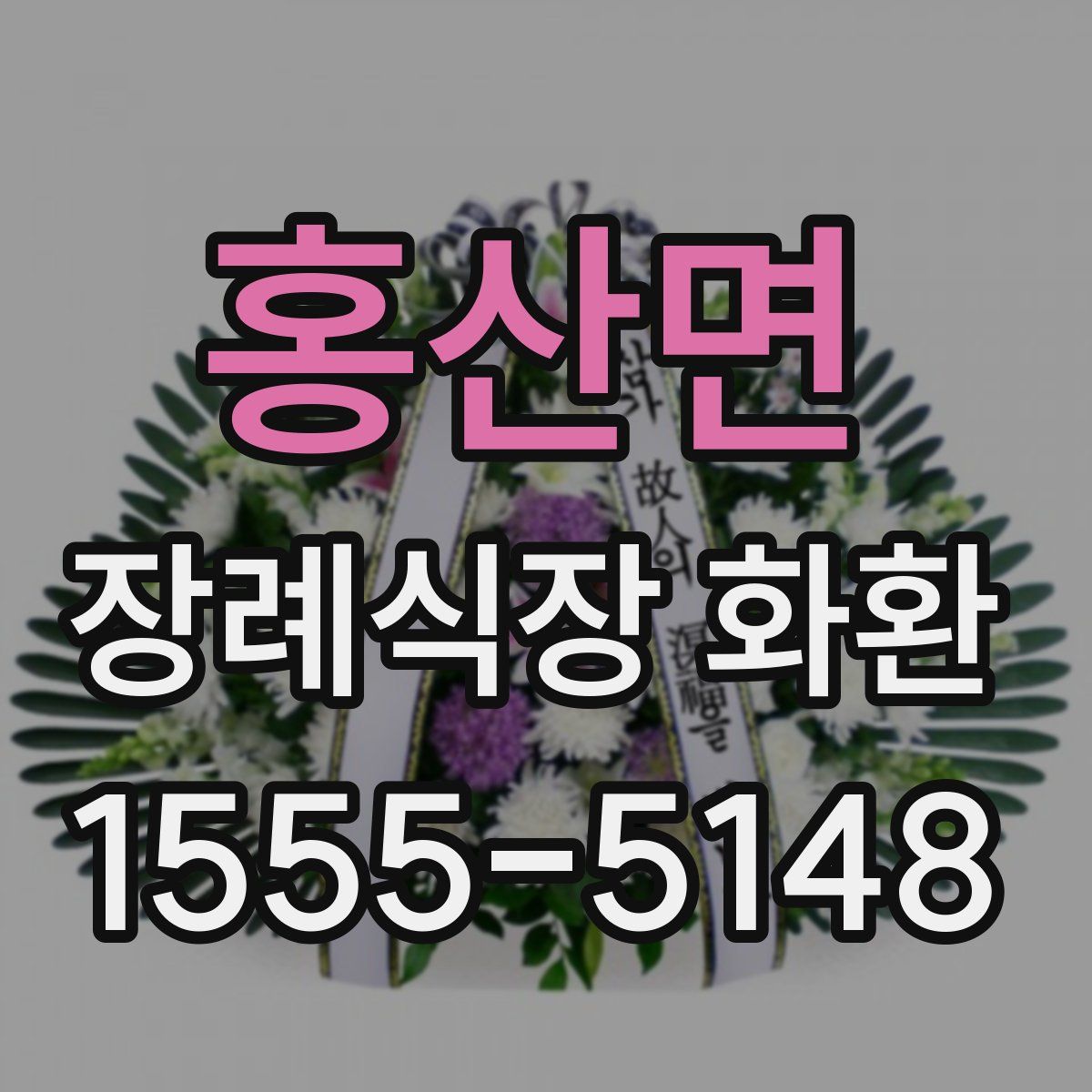 홍산면 장례식장 화환