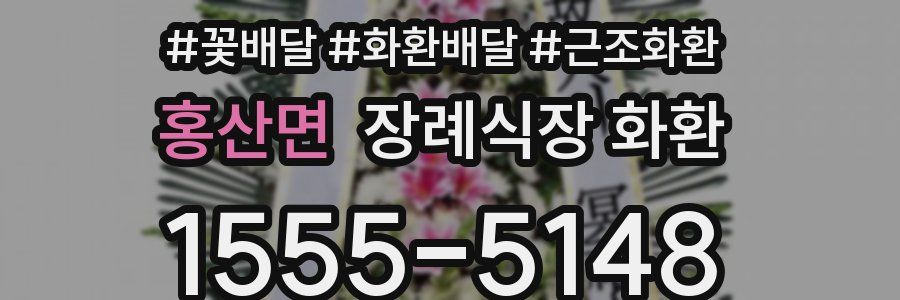 홍산면 장례식장 화환
