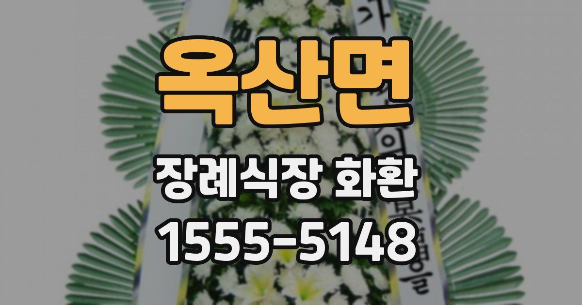 옥산면 장례식장 화환