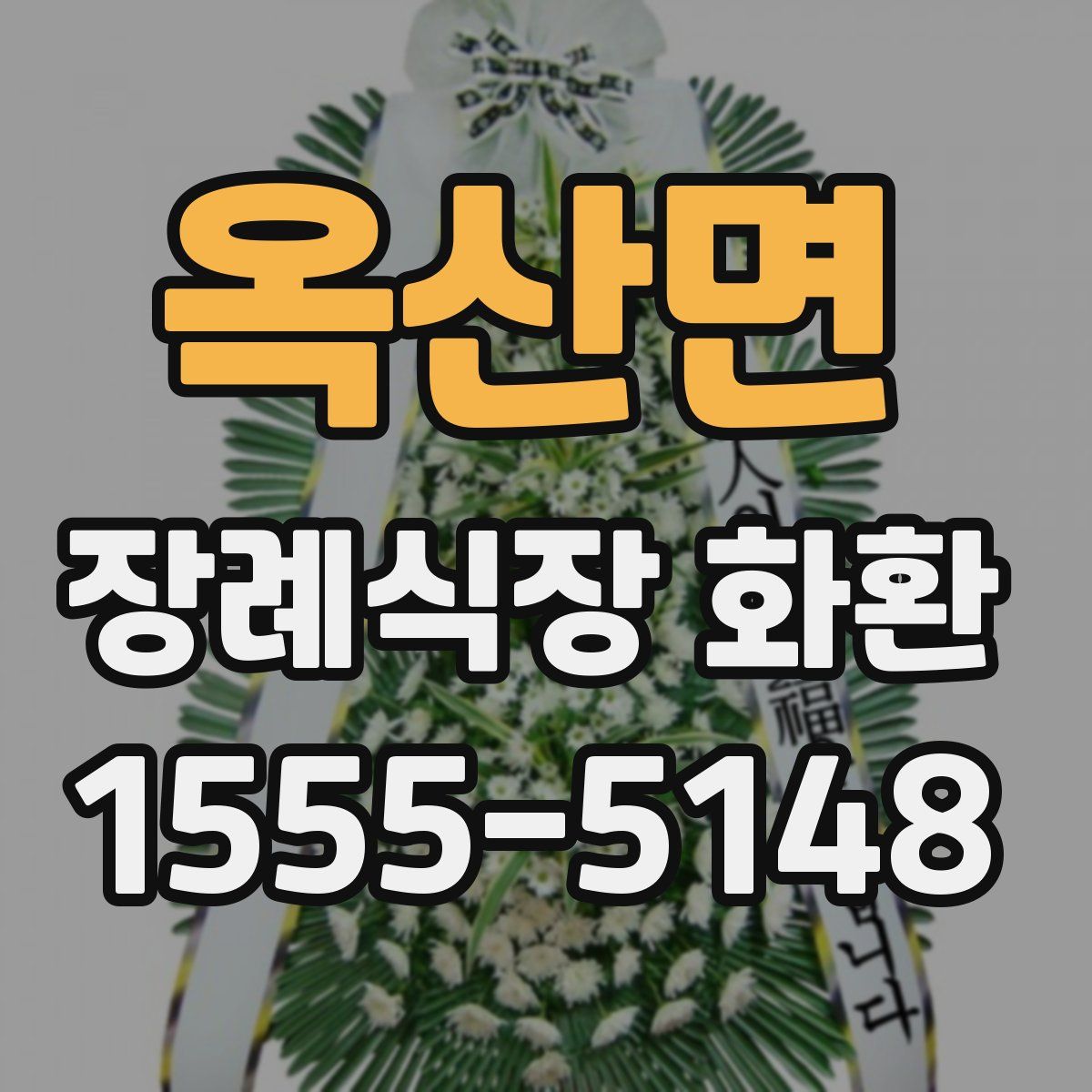 옥산면 장례식장 화환