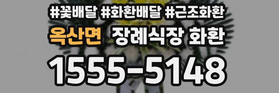 옥산면 장례식장 화환