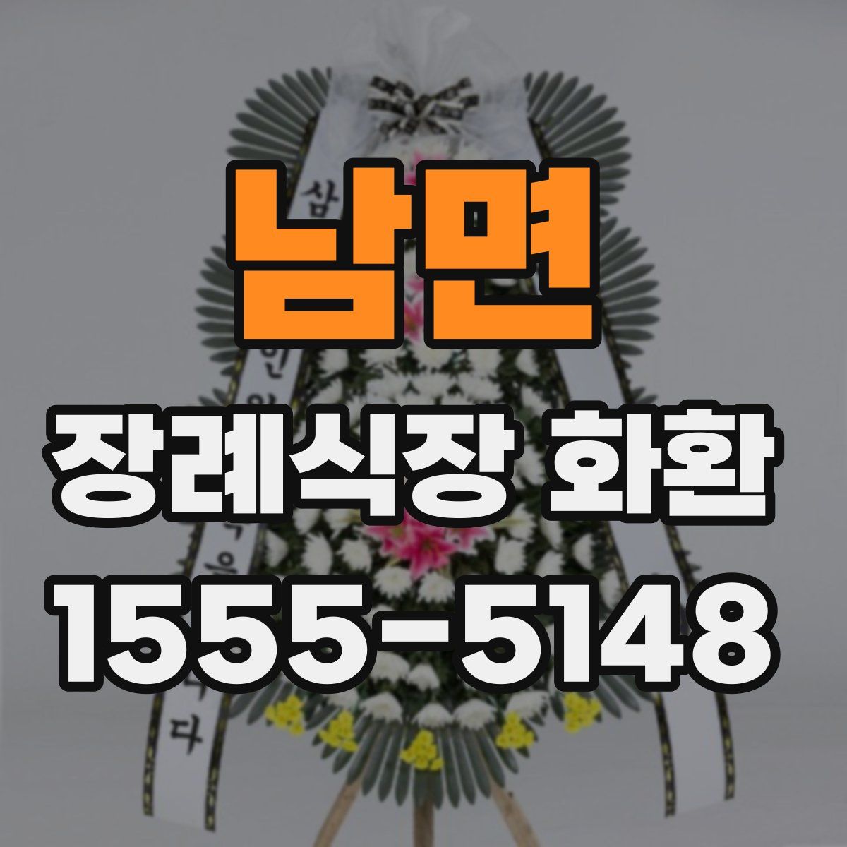 남면 장례식장 화환