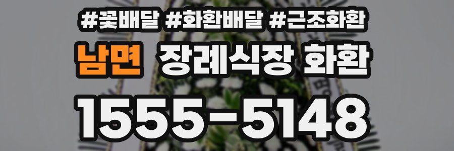 남면 장례식장 화환