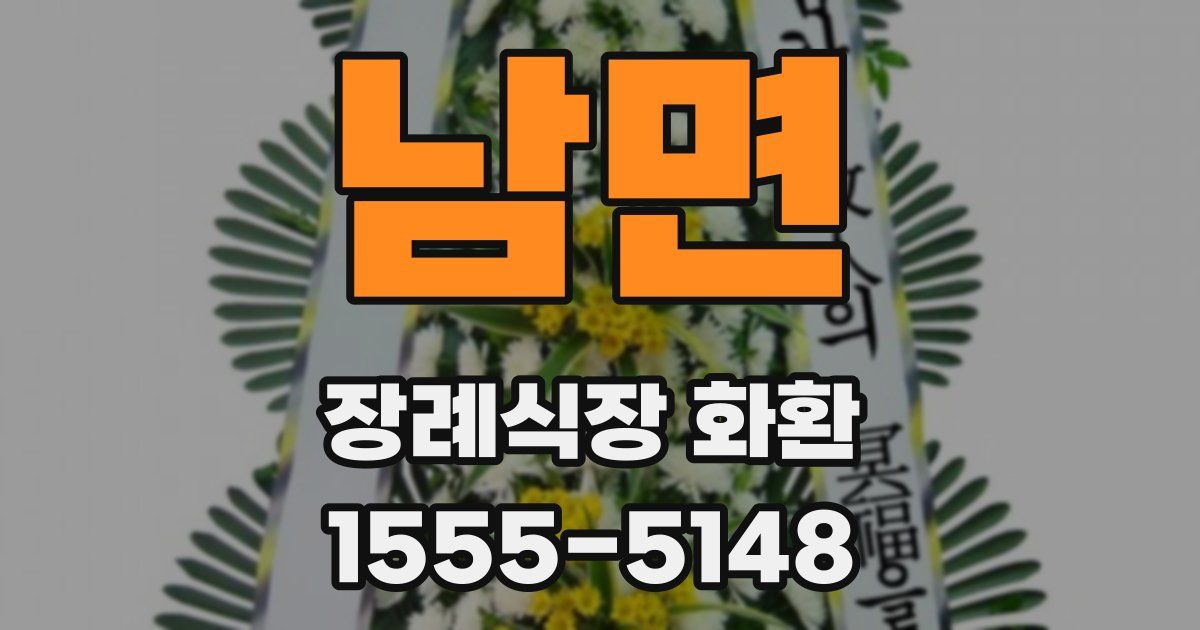 남면 장례식장 화환