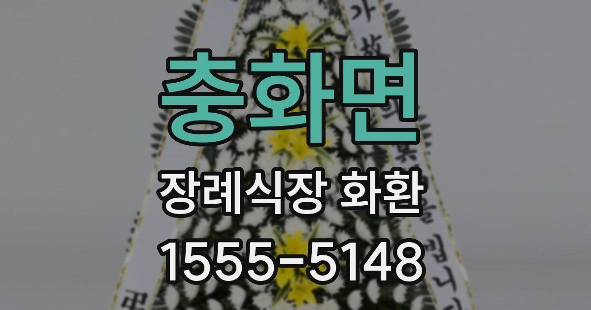 충화면 장례식장 화환