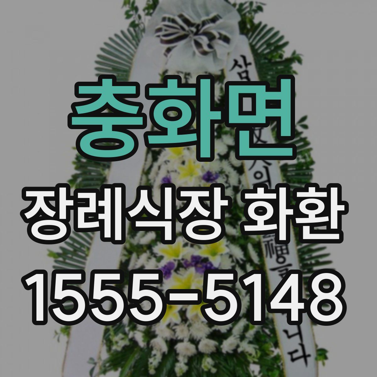 충화면 장례식장 화환