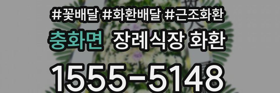 충화면 장례식장 화환