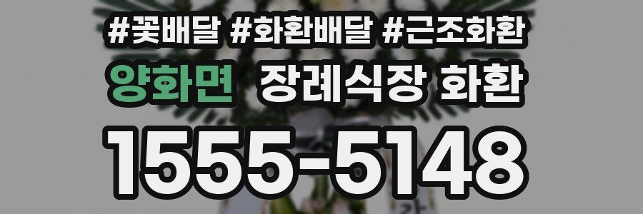 양화면 장례식장 화환