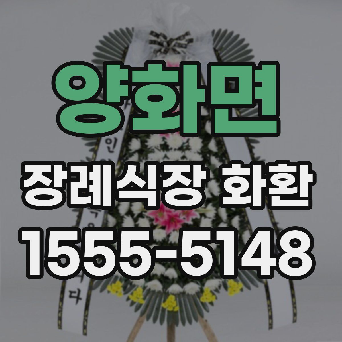 양화면 장례식장 화환