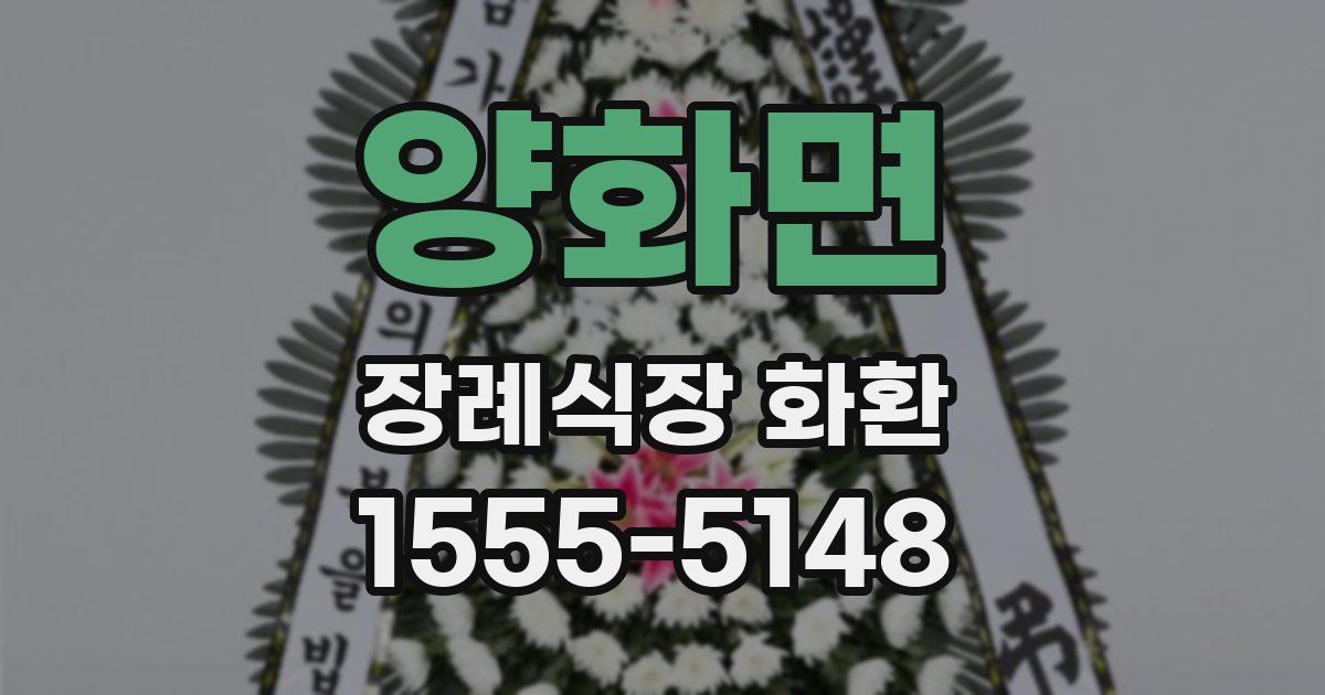양화면 장례식장 화환