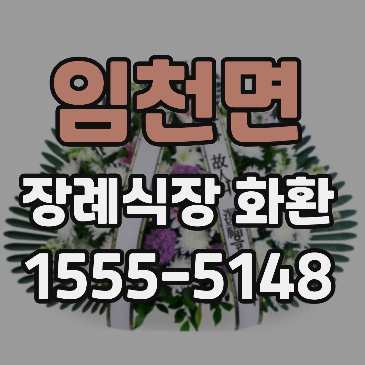 임천면 장례식장 화환