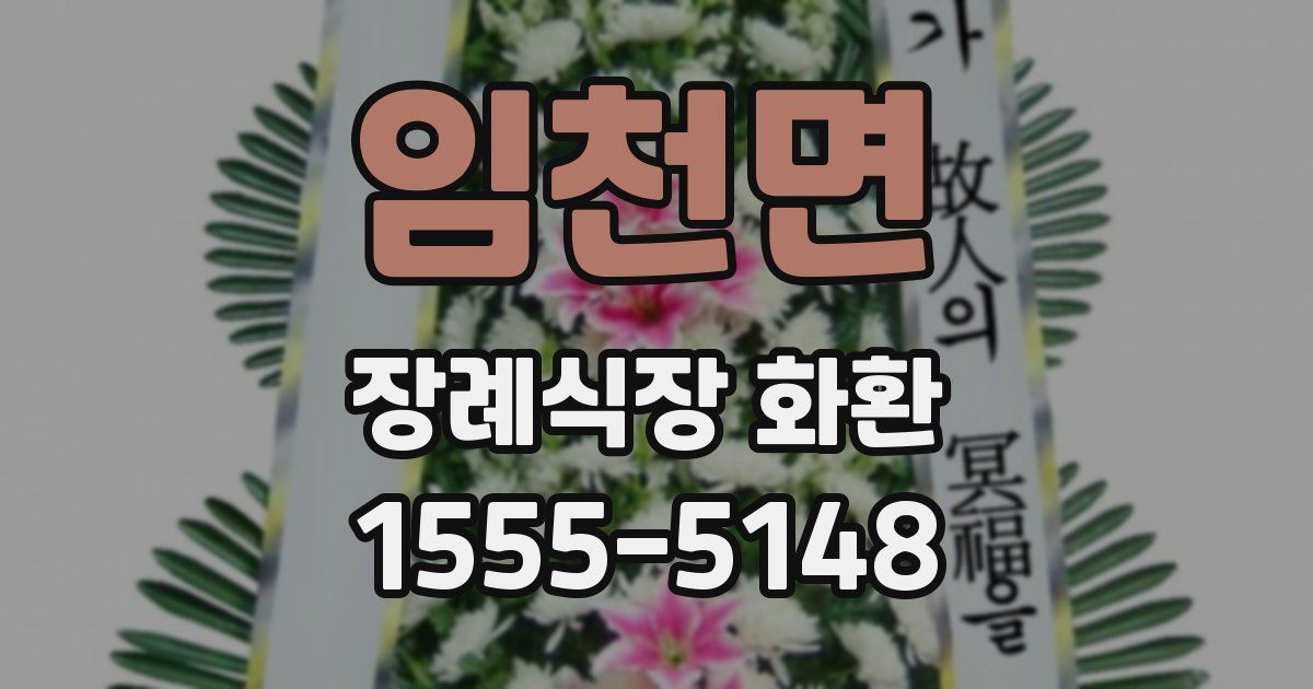 임천면 장례식장 화환