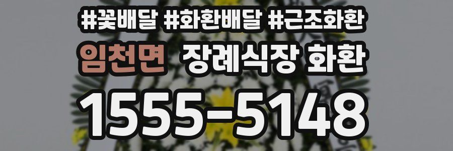 임천면 장례식장 화환