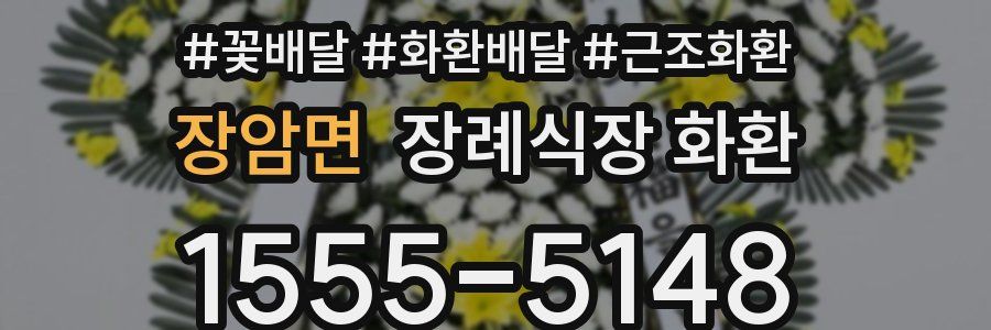 장암면 장례식장 화환
