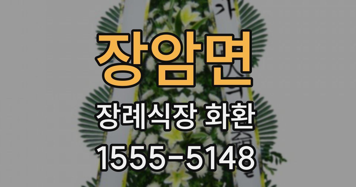 장암면 장례식장 화환