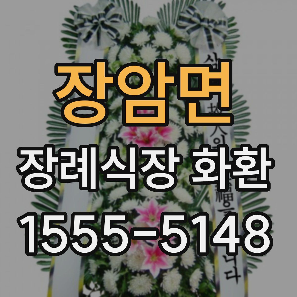 장암면 장례식장 화환