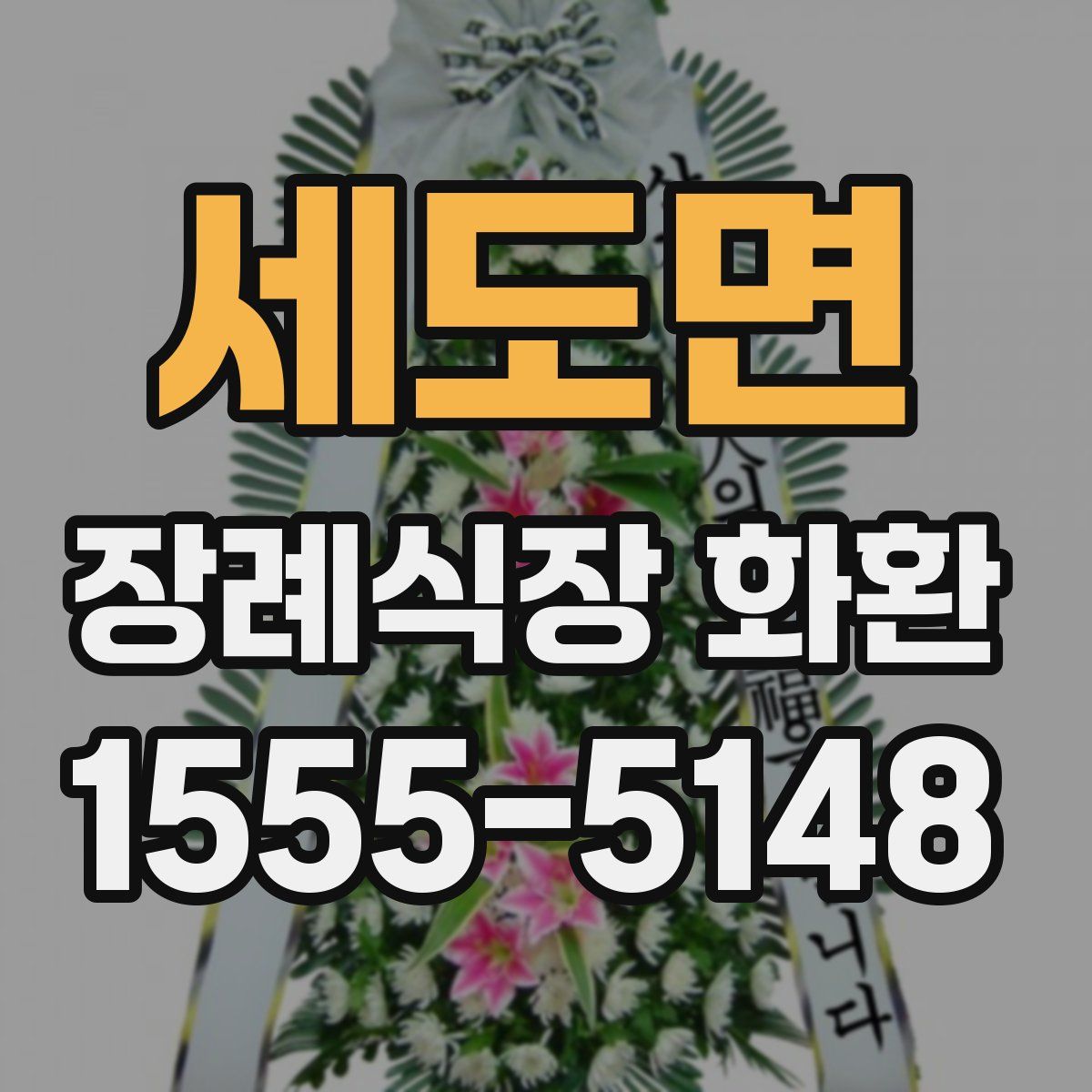 세도면 장례식장 화환