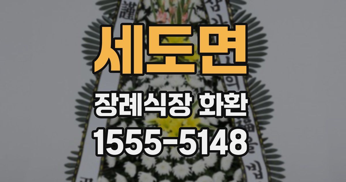 세도면 장례식장 화환