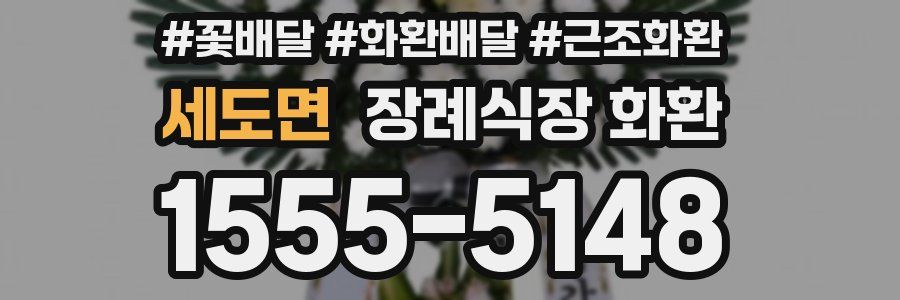 세도면 장례식장 화환