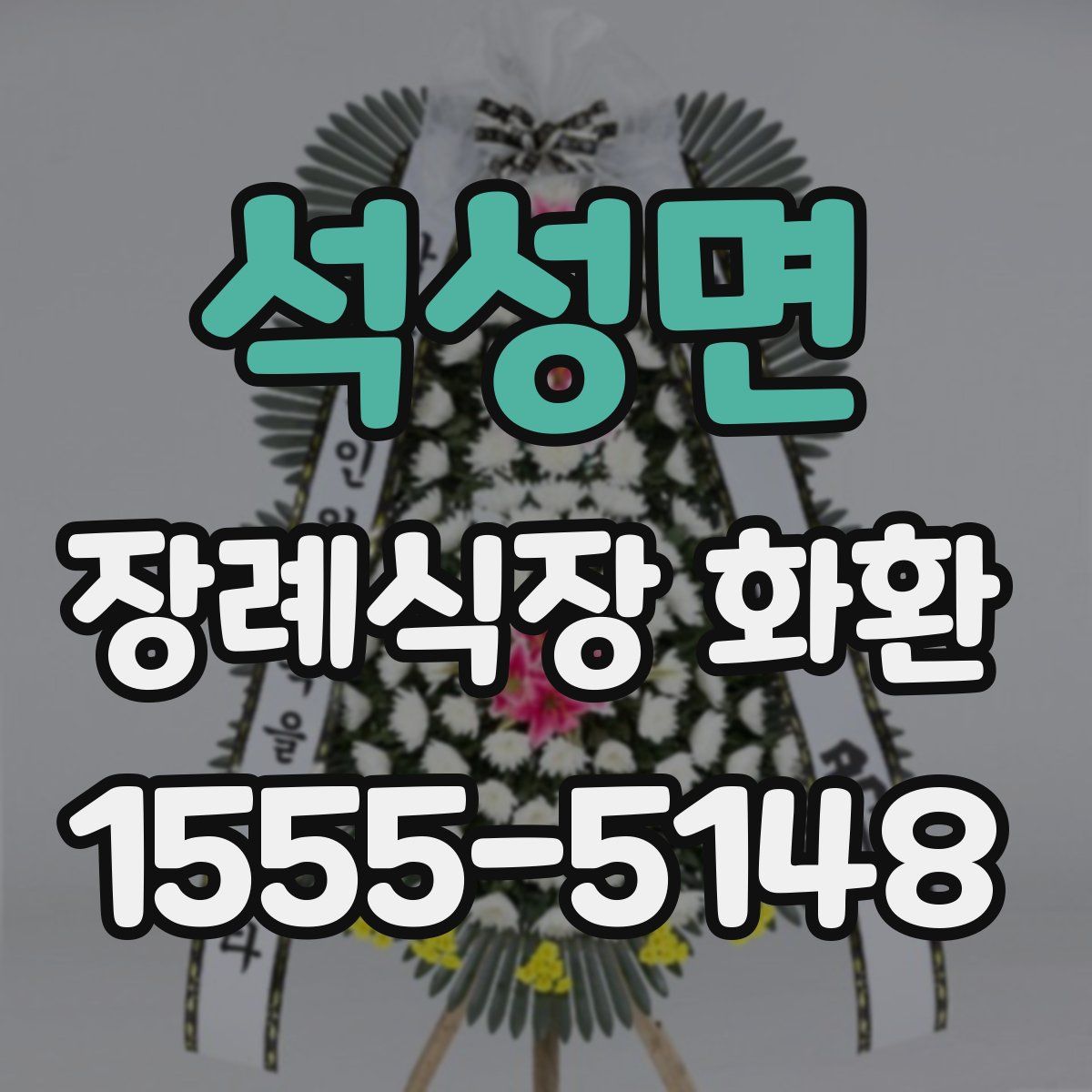 석성면 장례식장 화환