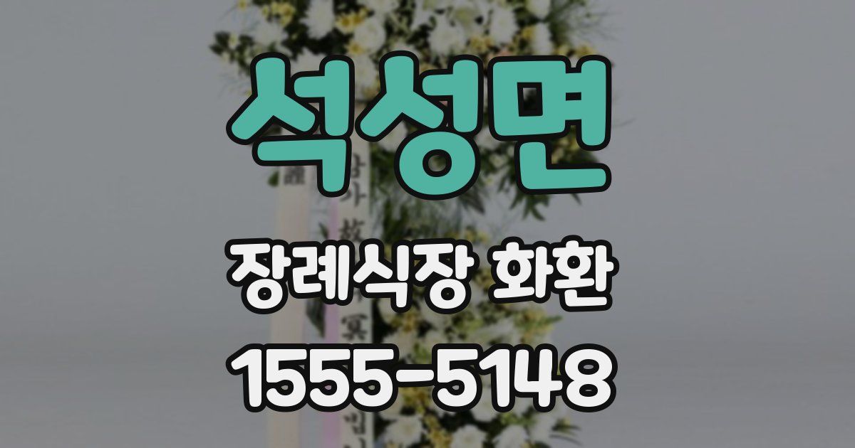 석성면 장례식장 화환