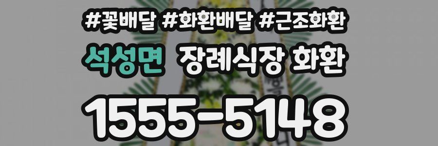 석성면 장례식장 화환