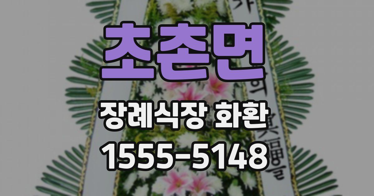 초촌면 장례식장 화환