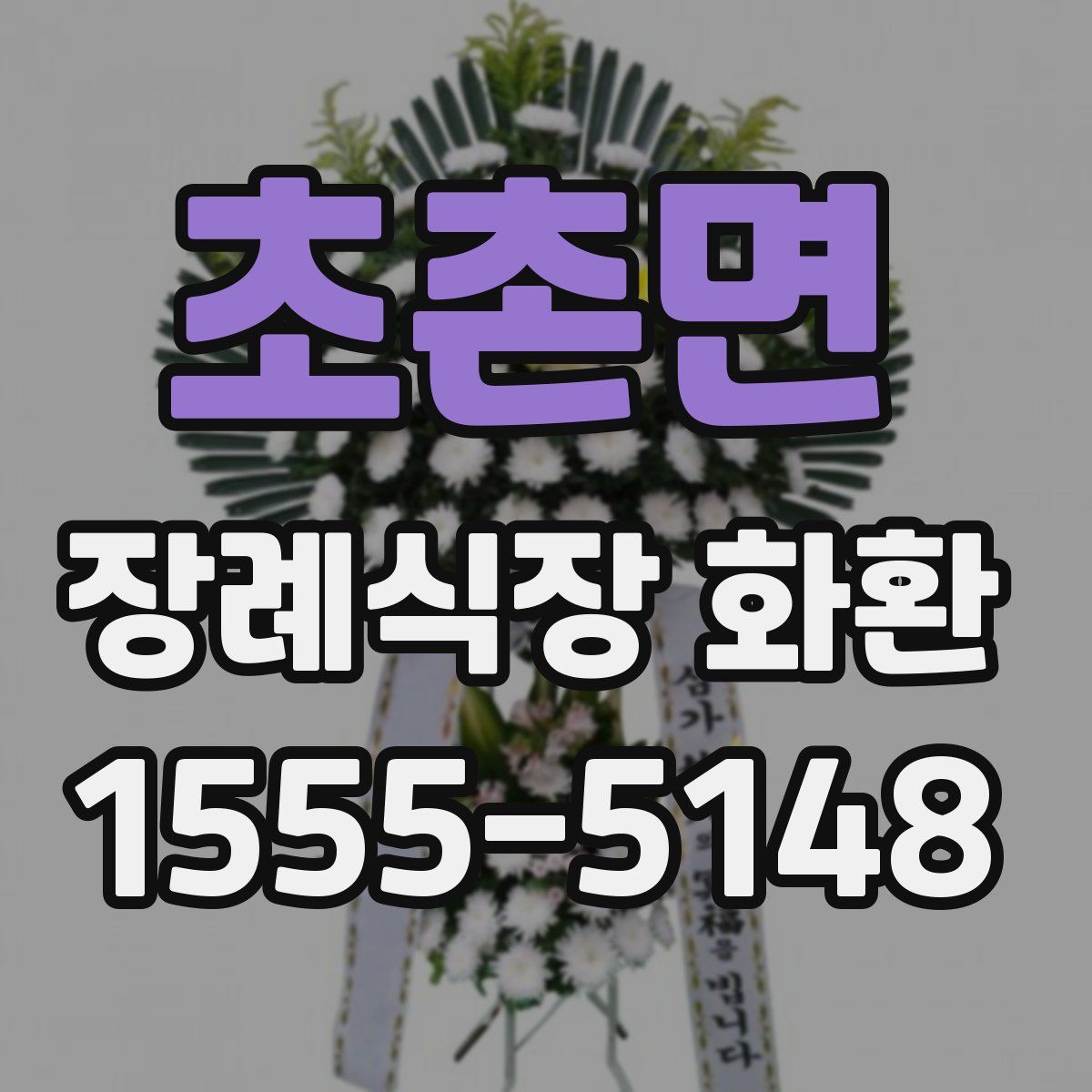 초촌면 장례식장 화환