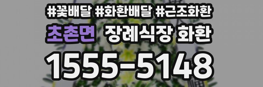초촌면 장례식장 화환