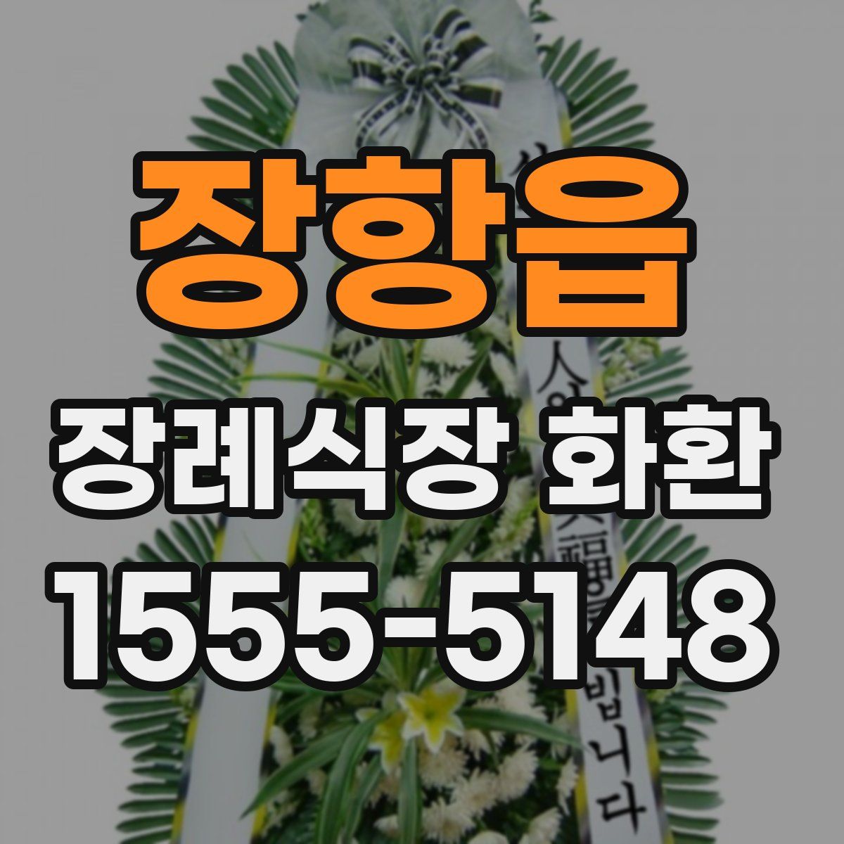 장항읍 장례식장 화환