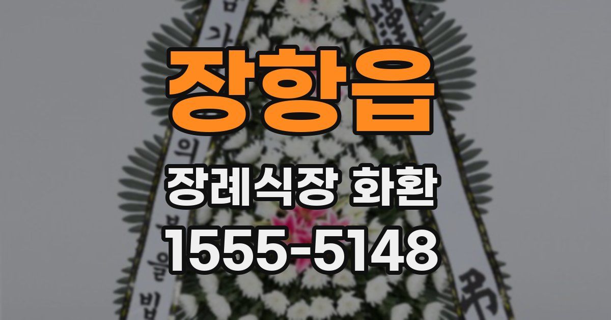 장항읍 장례식장 화환