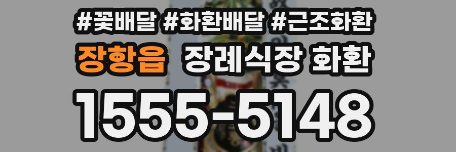 장항읍 장례식장 화환